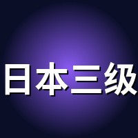 日本三级